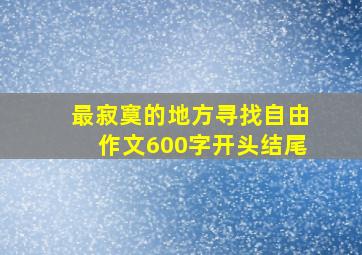 最寂寞的地方寻找自由作文600字开头结尾