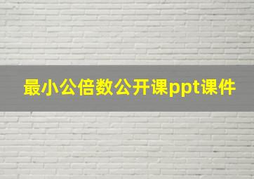 最小公倍数公开课ppt课件