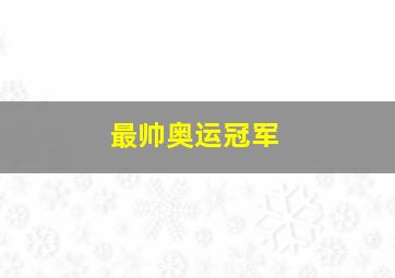 最帅奥运冠军