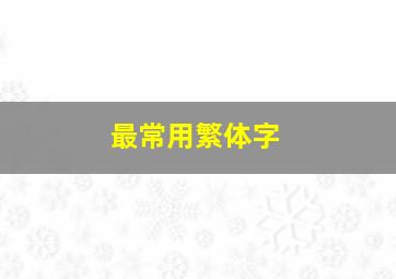 最常用繁体字