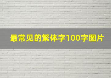 最常见的繁体字100字图片