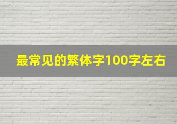 最常见的繁体字100字左右