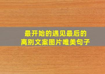 最开始的遇见最后的离别文案图片唯美句子