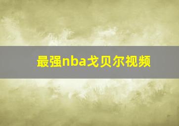 最强nba戈贝尔视频