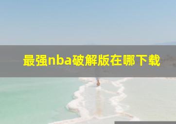 最强nba破解版在哪下载