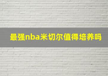 最强nba米切尔值得培养吗