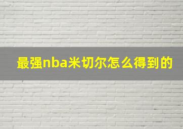 最强nba米切尔怎么得到的