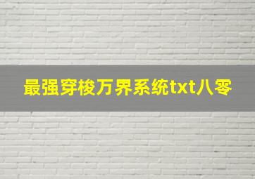 最强穿梭万界系统txt八零