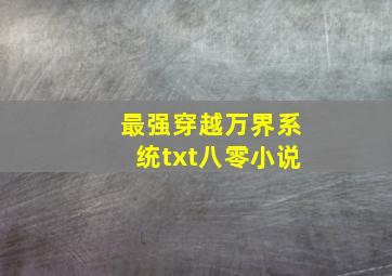 最强穿越万界系统txt八零小说