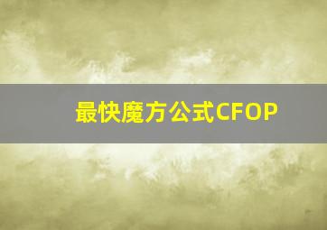 最快魔方公式CFOP