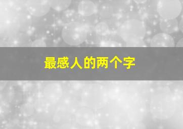 最感人的两个字