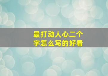 最打动人心二个字怎么写的好看