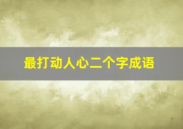 最打动人心二个字成语