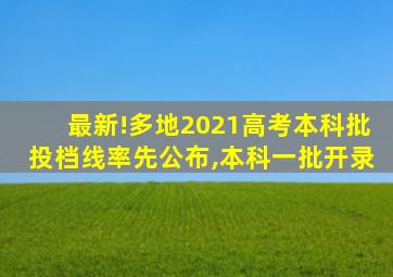 最新!多地2021高考本科批投档线率先公布,本科一批开录