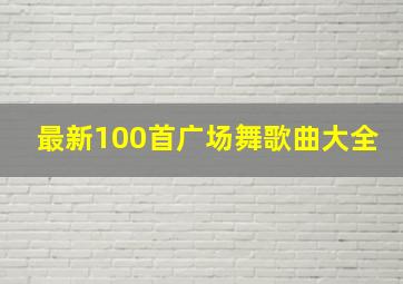 最新100首广场舞歌曲大全