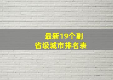 最新19个副省级城市排名表