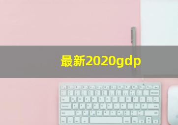 最新2020gdp