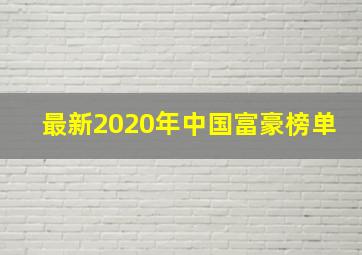 最新2020年中国富豪榜单