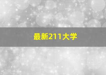 最新211大学