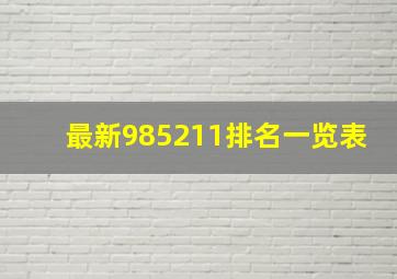 最新985211排名一览表