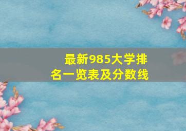 最新985大学排名一览表及分数线