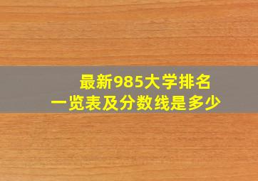 最新985大学排名一览表及分数线是多少