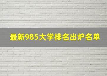 最新985大学排名出炉名单