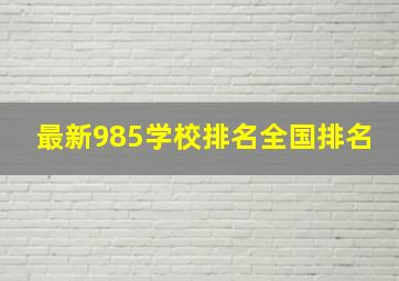 最新985学校排名全国排名