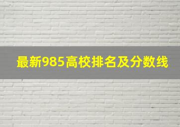 最新985高校排名及分数线