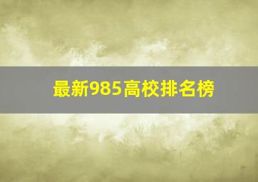 最新985高校排名榜