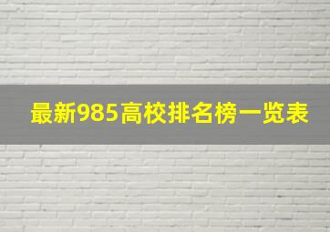 最新985高校排名榜一览表