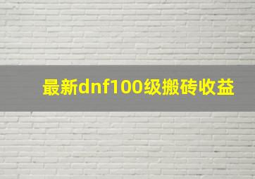 最新dnf100级搬砖收益