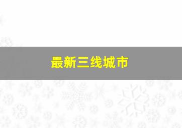 最新三线城市