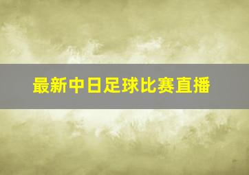 最新中日足球比赛直播