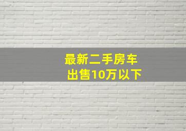 最新二手房车出售10万以下