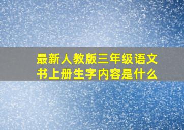 最新人教版三年级语文书上册生字内容是什么