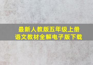 最新人教版五年级上册语文教材全解电子版下载