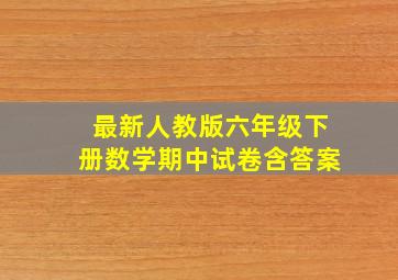 最新人教版六年级下册数学期中试卷含答案