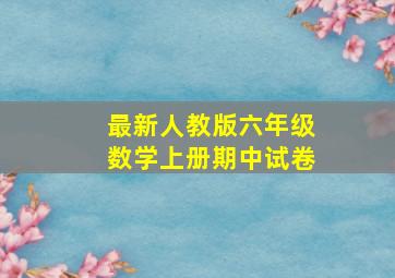 最新人教版六年级数学上册期中试卷