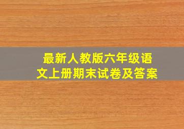 最新人教版六年级语文上册期末试卷及答案