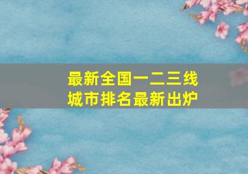 最新全国一二三线城市排名最新出炉