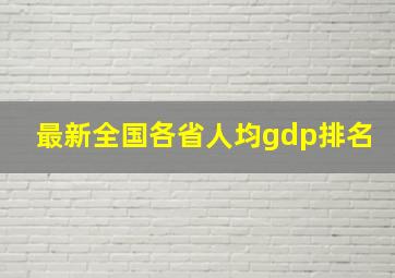 最新全国各省人均gdp排名