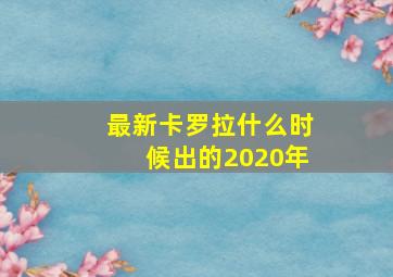 最新卡罗拉什么时候出的2020年