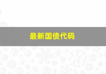 最新国债代码