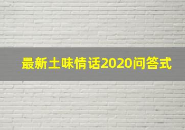 最新土味情话2020问答式