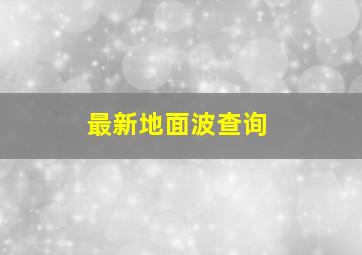 最新地面波查询