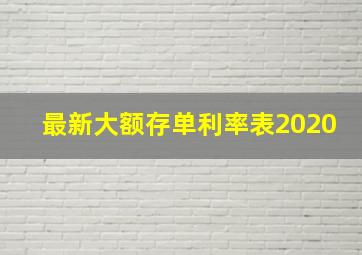 最新大额存单利率表2020