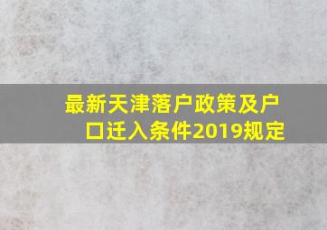 最新天津落户政策及户口迁入条件2019规定