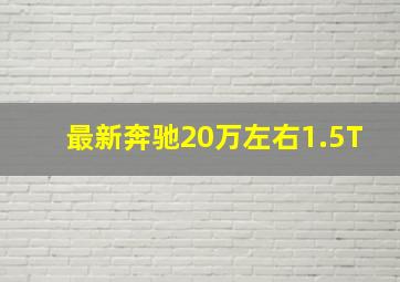 最新奔驰20万左右1.5T