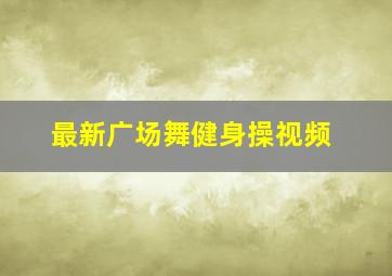 最新广场舞健身操视频